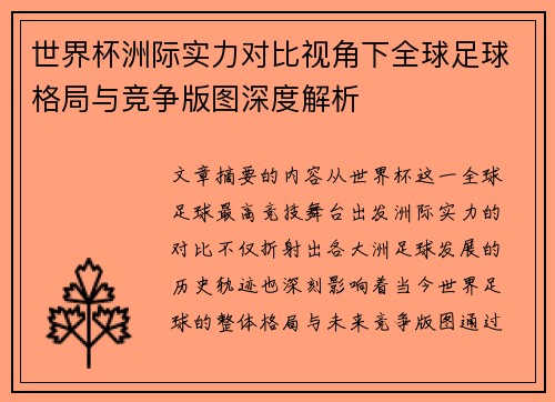 世界杯洲际实力对比视角下全球足球格局与竞争版图深度解析 世界杯洲际实力对比视角下全球足球格局与竞争版图深度解析