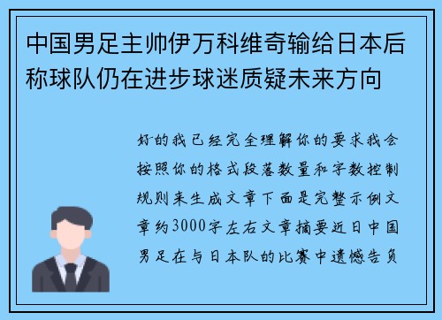 中国男足主帅伊万科维奇输给日本后称球队仍在进步球迷质疑未来方向 中国男足主帅伊万科维奇输给日本后称球队仍在进步球迷质疑未来方向