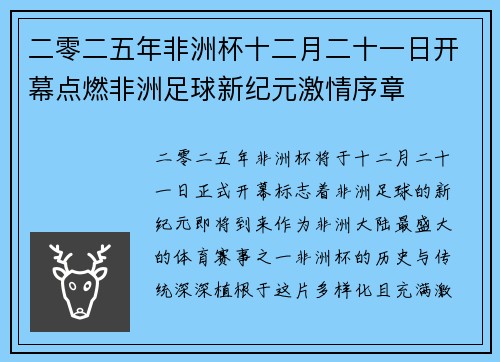 二零二五年非洲杯十二月二十一日开幕点燃非洲足球新纪元激情序章 二零二五年非洲杯十二月二十一日开幕点燃非洲足球新纪元激情序章