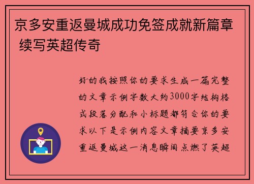 京多安重返曼城成功免签成就新篇章 续写英超传奇 京多安重返曼城成功免签成就新篇章 续写英超传奇