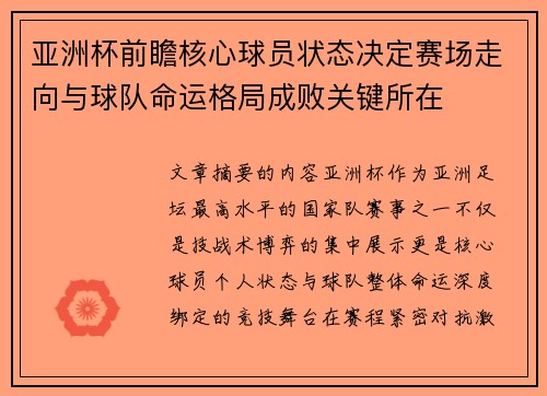 亚洲杯前瞻核心球员状态决定赛场走向与球队命运格局成败关键所在
