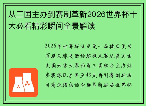 从三国主办到赛制革新2026世界杯十大必看精彩瞬间全景解读