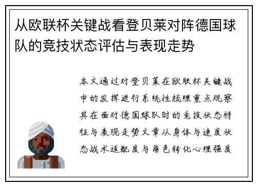 从欧联杯关键战看登贝莱对阵德国球队的竞技状态评估与表现走势 从欧联杯关键战看登贝莱对阵德国球队的竞技状态评估与表现走势