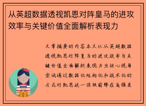 从英超数据透视凯恩对阵皇马的进攻效率与关键价值全面解析表现力 从英超数据透视凯恩对阵皇马的进攻效率与关键价值全面解析表现力