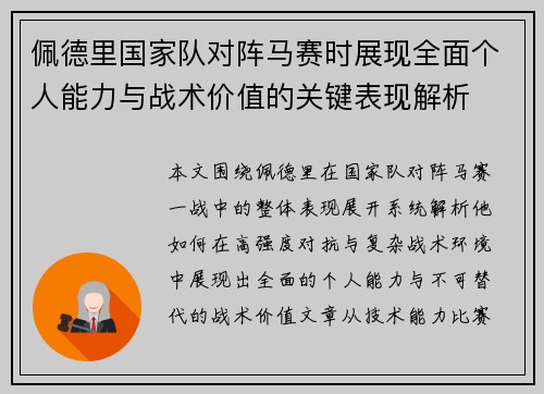 佩德里国家队对阵马赛时展现全面个人能力与战术价值的关键表现解析 佩德里国家队对阵马赛时展现全面个人能力与战术价值的关键表现解析
