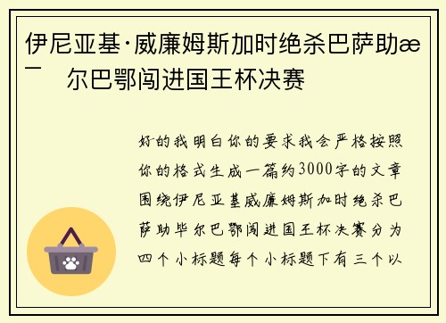 伊尼亚基·威廉姆斯加时绝杀巴萨助毕尔巴鄂闯进国王杯决赛 伊尼亚基·威廉姆斯加时绝杀巴萨助毕尔巴鄂闯进国王杯决赛