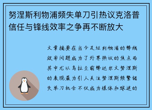努涅斯利物浦频失单刀引热议克洛普信任与锋线效率之争再不断放大 努涅斯利物浦频失单刀引热议克洛普信任与锋线效率之争再不断放大