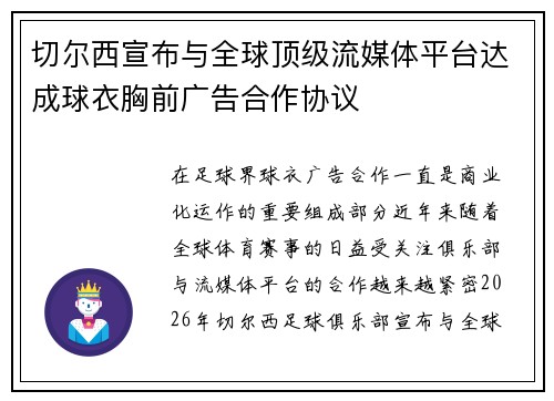 切尔西宣布与全球顶级流媒体平台达成球衣胸前广告合作协议