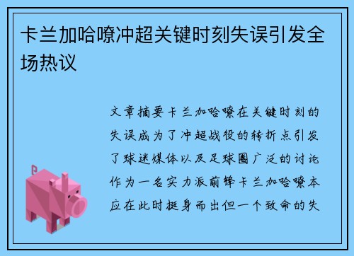 卡兰加哈嘹冲超关键时刻失误引发全场热议