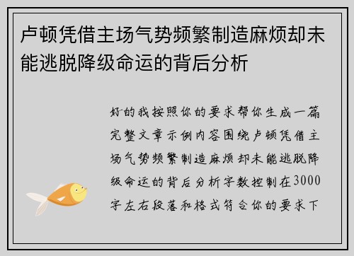 卢顿凭借主场气势频繁制造麻烦却未能逃脱降级命运的背后分析