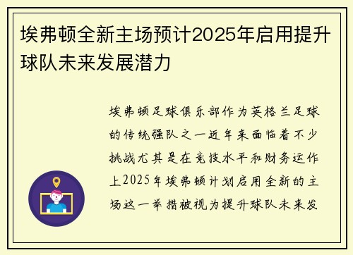 埃弗顿全新主场预计2025年启用提升球队未来发展潜力