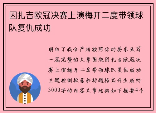 因扎吉欧冠决赛上演梅开二度带领球队复仇成功