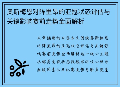 奥斯梅恩对阵里昂的亚冠状态评估与关键影响赛前走势全面解析
