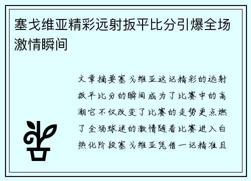 塞戈维亚精彩远射扳平比分引爆全场激情瞬间 塞戈维亚精彩远射扳平比分引爆全场激情瞬间