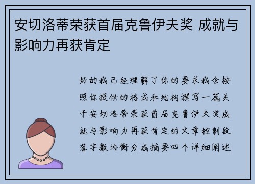 安切洛蒂荣获首届克鲁伊夫奖 成就与影响力再获肯定