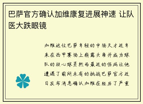 巴萨官方确认加维康复进展神速 让队医大跌眼镜